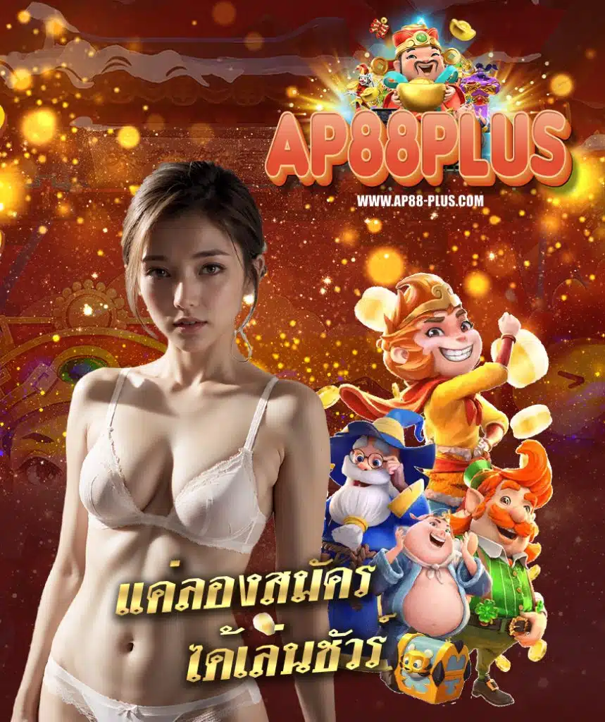 ap88plus คาสิโนออนไลน์